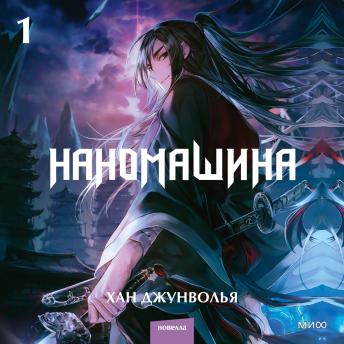 [Russian] - Наномашина. Том 1