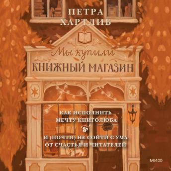 [Russian] - Мы купили книжный магазин. Как исполнить мечту книголюба и (почти) не сойти с ума от счастья и читателей