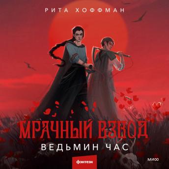 [Russian] - Мрачный Взвод. Ведьмин час