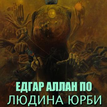 [Ukrainian] - Людина юрби