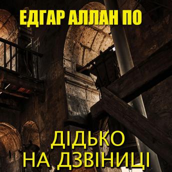 [Ukrainian] - Дідько на дзвіниці