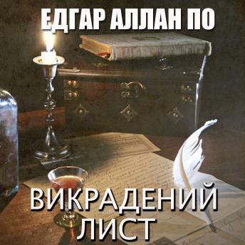 [Ukrainian] - Викрадений лист
