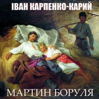 [Ukrainian] - Мартин Боруля
