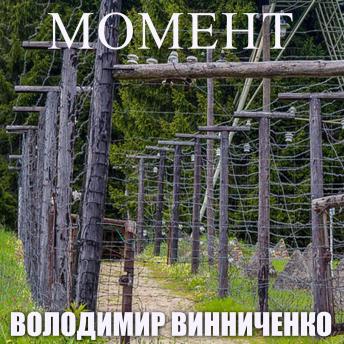 [Ukrainian] - Момент