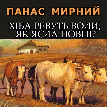 [Ukrainian] - Хіба ревуть воли, як ясла повні?