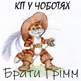 [Ukrainian] - Кіт у чоботях