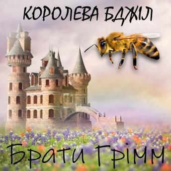 [Ukrainian] - Королева бджіл