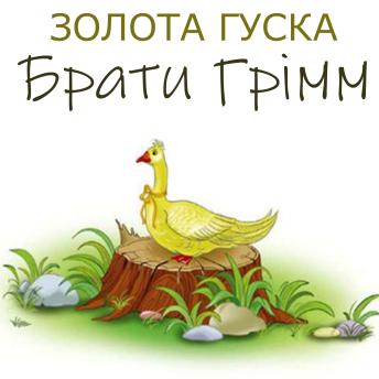 [Ukrainian] - Золота гуска