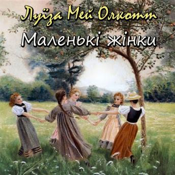 [Ukrainian] - Маленькі жінки