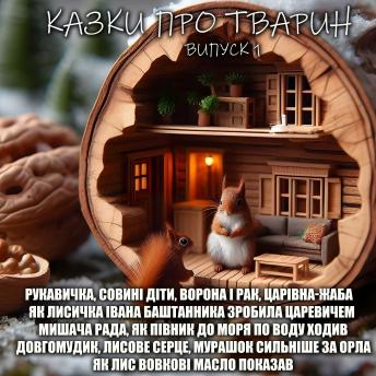 [Ukrainian] - Казки про тварин. Випуск 1: Рукавичка. Совині діти. Ворона і рак. Царівна-жаба. Як лисичка Івана Баштанника зробила царевичем. Мишача рада. Як півник до моря по воду ходив. Довгомудик.Лисове серце. Мурашок сильніше за орла. Як лис вовкові масло показав