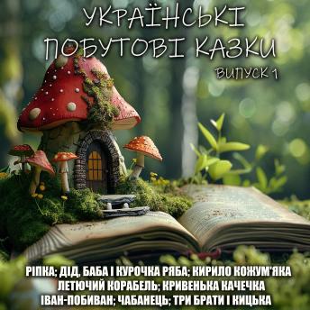 [Ukrainian] - Українські побутові казки. Випуск 1: Ріпка. Дід. баба і курочка ряба. Кирило Кожум'яка. Летючий корабель. Кривенька качечка. Іван-побиван. Чабанець. Три брати і кицька