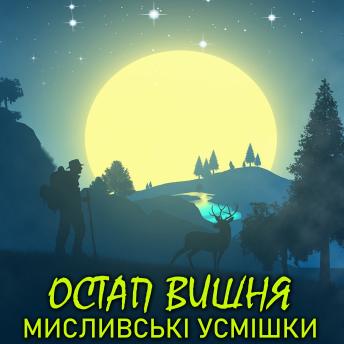 [Ukrainian] - Мисливські усмішки
