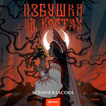 [Russian] - Избушка на костях