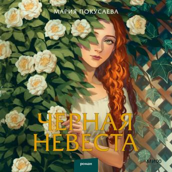 [Russian] - Черная невеста