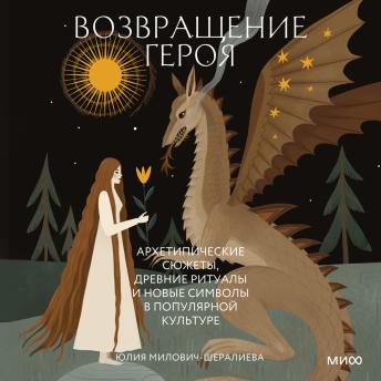[Russian] - Возвращение героя. Архетипические сюжеты, древние ритуалы и новые символы в популярной культуре