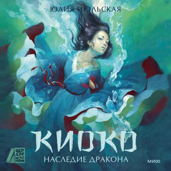 [Russian] - Киоко. Наследие дракона: Киоко. Книга 1