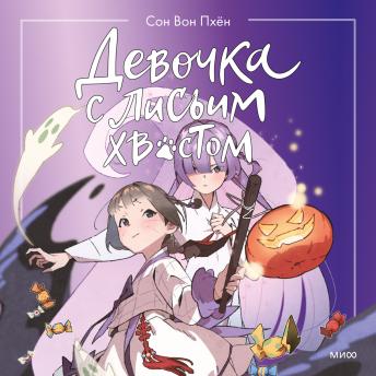 [Russian] - Девочка с лисьим хвостом. Том 3