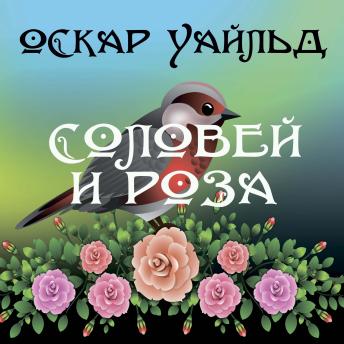 [Russian] - Соловей и роза