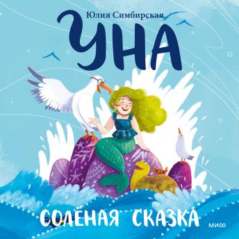 [Russian] - Уна. Соленая сказка