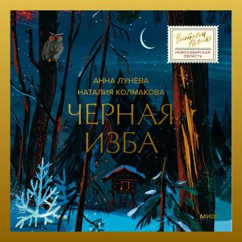[Russian] - Черная изба