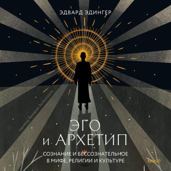 [Russian] - Эго и архетип. Сознание и бессознательное в мифе, религии и культуре