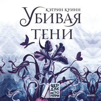 [Russian] - Убивая тени