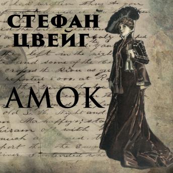 [Russian] - Амок