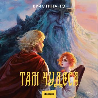 [Russian] - Там чудеса