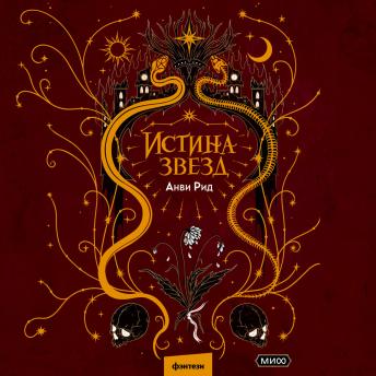 [Russian] - Истина звезд