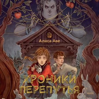 [Russian] - Хроники Перепутья