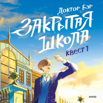 [Russian] - Закрытая школа. Квест 1
