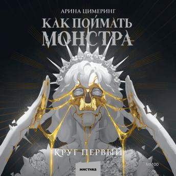 [Russian] - Как поймать монстра. Круг первый