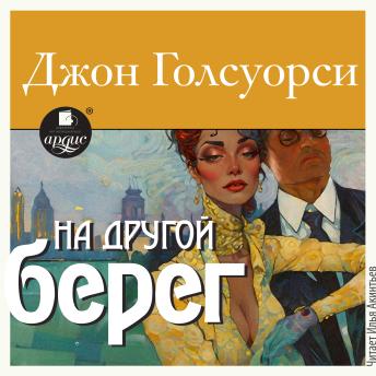 [Russian] - На другой берег