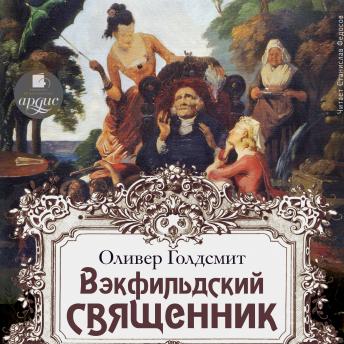 [Russian] - Векфильдский священник