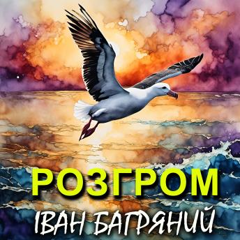 [Ukrainian] - Розгром