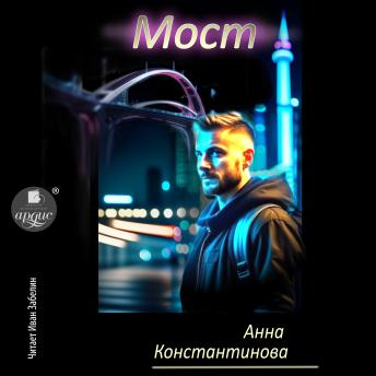 [Russian] - Мост