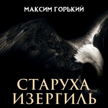 [Russian] - Старуха Изергиль