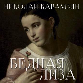 [Russian] - Бедная Лиза