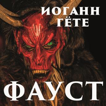 [Russian] - Фауст