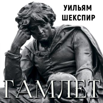 [Russian] - Гамлет