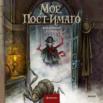 [Russian] - Моё пост-имаго