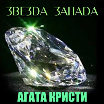 [Russian] - Звезда Запада