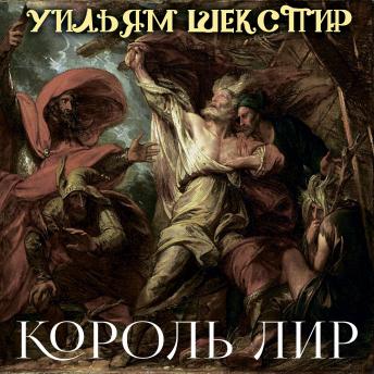[Russian] - Король Лир