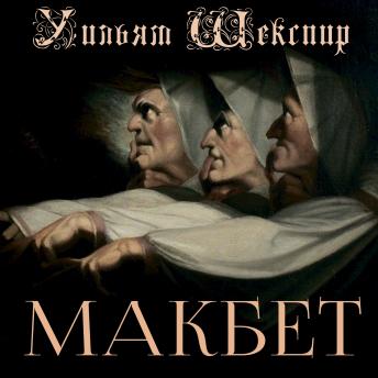 [Russian] - Макбет