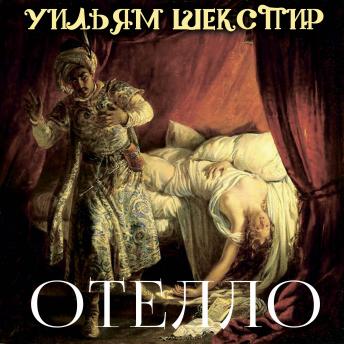 [Russian] - Отелло