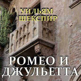 [Russian] - Ромео и Джульетта