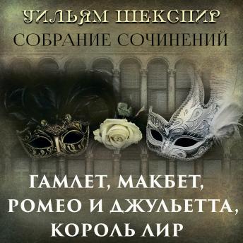 [Russian] - Собрание сочинений: Гамлет, Макбет, Ромео и Джульетта, Король лир
