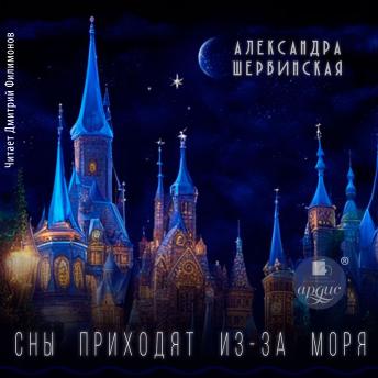 [Russian] - Сны приходят из-за моря