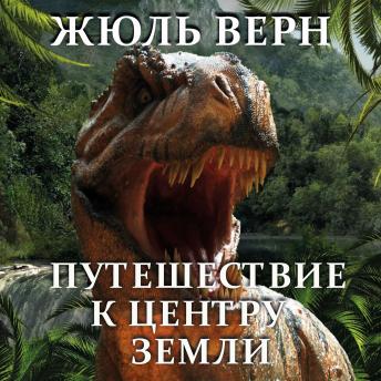 [Russian] - Путешествие к центру Земли