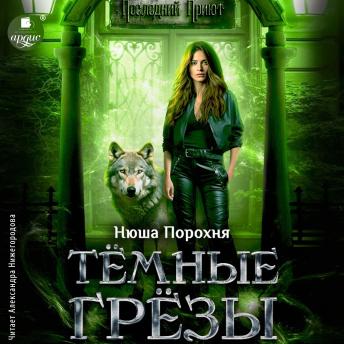 [Russian] - Тёмные грёзы